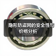 隐形防盗网的安全性与价格分析（图3）