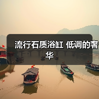 流行石质浴缸 低调的奢华（图3）