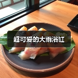 超可爱的大雨浴缸
