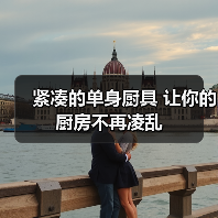 紧凑的单身厨具 让你的厨房不再凌乱