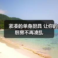紧凑的单身厨具 让你的厨房不再凌乱（图4）