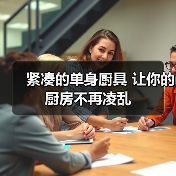 紧凑的单身厨具 让你的厨房不再凌乱（图3）