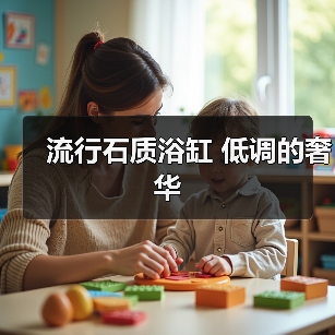 流行石质浴缸 低调的奢华（图4）
