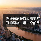 普通家庭装修最需要避开的风格，每一个都是装修刺客！（图1）