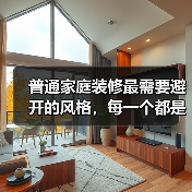 普通家庭装修最需要避开的风格，每一个都是装修刺客！（图3）