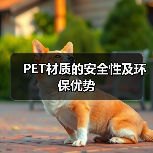 PET材质的安全性及环保优势(图3) PET材质的安全性及环保优势(图3)