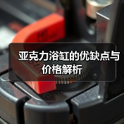 亚克力浴缸的优缺点与价格解析（图1）
