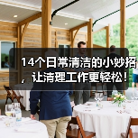 14个日常清洁的小妙招,让清理工作更轻松!(图2) 14个日常清洁的小妙招,让清理工作更轻松!(图2)
