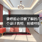 装修前必须要了解的几个设计真相，别被样板房误导了！（图2）