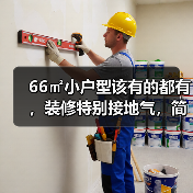 66㎡小户型该有的都有，装修特别接地气，简单实用又大方（图4）