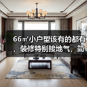 66㎡小户型该有的都有，装修特别接地气，