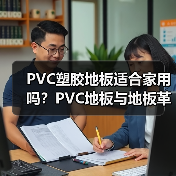 PVC塑胶地板适合家用吗？PVC地板与地板革的区别（图4）