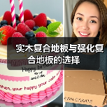 实木复合地板与强化复合地板的选择(图4) 实木复合地板与强化复合地板的选择(图4)