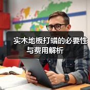 实木地板打蜡的必要性与费用解析（图3）