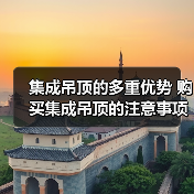 集成吊顶的多重优势 购买集成吊顶的注意事