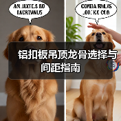 铝扣板吊顶龙骨选择与间距指南(图2) 铝扣板吊顶龙骨选择与间距指南(图2)