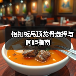 铝扣板吊顶龙骨选择与间距指南(图3) 铝扣板吊顶龙骨选择与间距指南(图3)