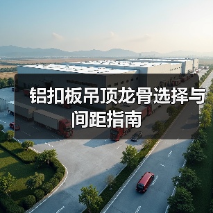 铝扣板吊顶龙骨选择与间距指南(图4) 铝扣板吊顶龙骨选择与间距指南(图4)