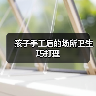 孩子手工后的场所卫生巧打理（图4）