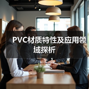 PVC材质特性及应用领域探析（图2）