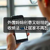 外国妈妈创意又聪明的收纳法，让居家不再乱糟糟！（图3）