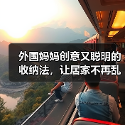 外国妈妈创意又聪明的收纳法，让居家不再乱糟糟！（图4）