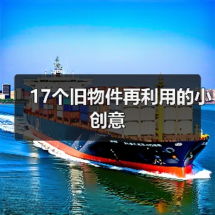 17个旧物件再利用的小创意