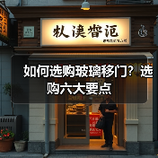 如何选购玻璃移门?选购六大要点(图4) 如何选购玻璃移门?选购六大要点(图4)