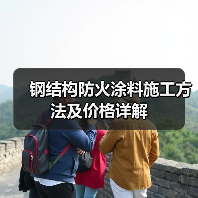 钢结构防火涂料施工方法及价格详解