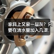 家具上又蒙一层灰？只要在清水里加入几滴，就不沾灰啦！（图2）