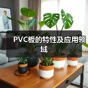 PVC板的特性及应用领域