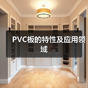 PVC板的特性及应用领域（图3）
