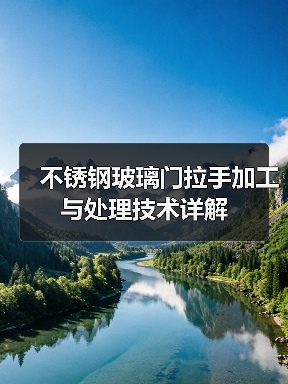 不锈钢玻璃门拉手加工与处理技术详解（图4）