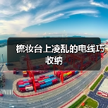 梳妆台上凌乱的电线巧收纳（图2）