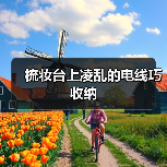 梳妆台上凌乱的电线巧收纳（图4）