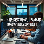 4招消灭蚂蚁，从此跟蚂蚁的骚扰说拜拜！