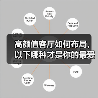 高颜值客厅如何布局,以下哪种才是你的最爱?(图4) 高颜值客厅如何布局,以下哪种才是你的最爱?(图4)