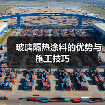 玻璃隔热涂料的优势与施工技巧(图3) 玻璃隔热涂料的优势与施工技巧(图3)