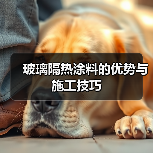 玻璃隔热涂料的优势与施工技巧