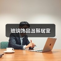 玻璃饰品温馨居室（图2）