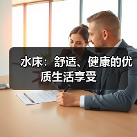 水床:舒适、健康的优质生活享受(图2) 水床:舒适、健康的优质生活享受(图2)