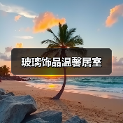 玻璃饰品温馨居室（图4）