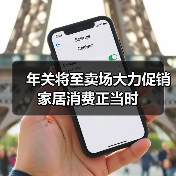 年关将至卖场大力促销 家居消费正当时
