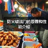 防火玻璃门的原理和性能介绍