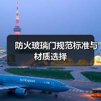 防火玻璃门规范标准与材质选择(图3) 防火玻璃门规范标准与材质选择(图3)