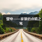 窗帘——家装的点睛之笔