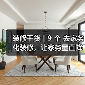 装修干货｜9 个 去家务化装修，让家务量