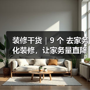 装修干货｜9 个 去家务化装修，让家务量直降一半!（图3）