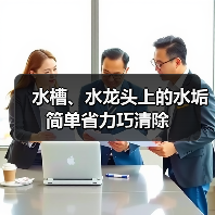 水槽、水龙头上的水垢简单省力巧清除（图2）