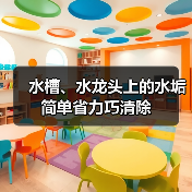 水槽、水龙头上的水垢简单省力巧清除（图3）